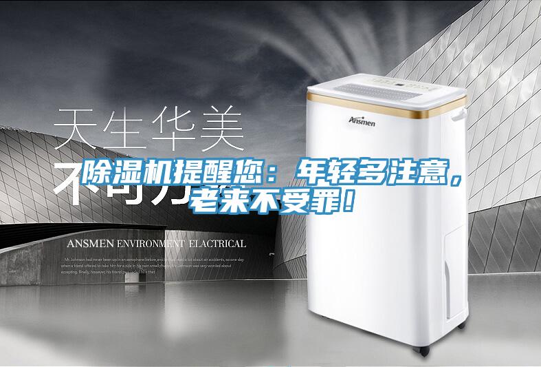 除濕機提醒您:年輕多注意,老來不受罪!