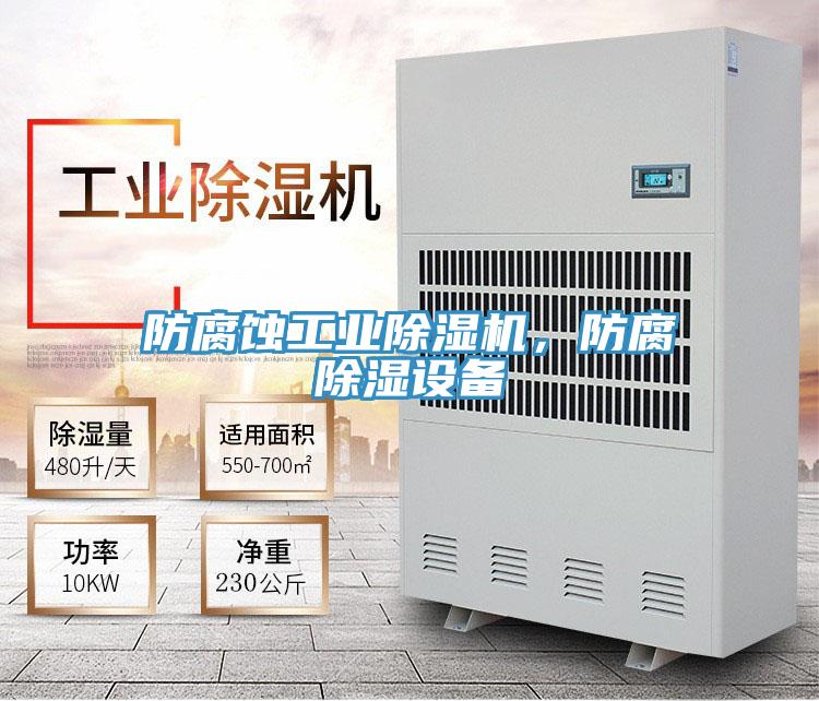 防腐蝕工業除濕機,防腐除濕設備