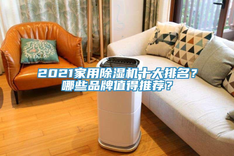 2021家用除濕機十大排名？哪些品牌值得推薦？