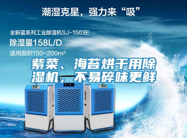 紫菜、海苔烘干用除濕機(jī)，不易碎味更鮮
