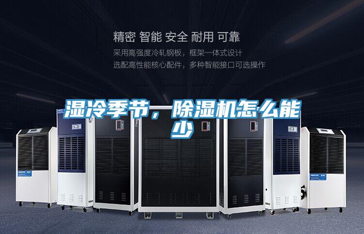 濕冷季節,除濕機怎么能少