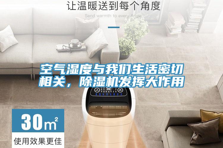 空氣濕度與我們生活密切相關,除濕機發揮大作用