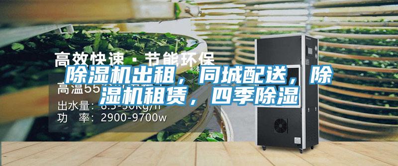 除濕機出租,同城配送,除濕機租賃,四季除濕