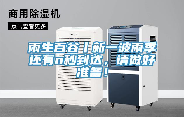 雨生百谷丨新一波雨季還有n秒到達，請做好準備！