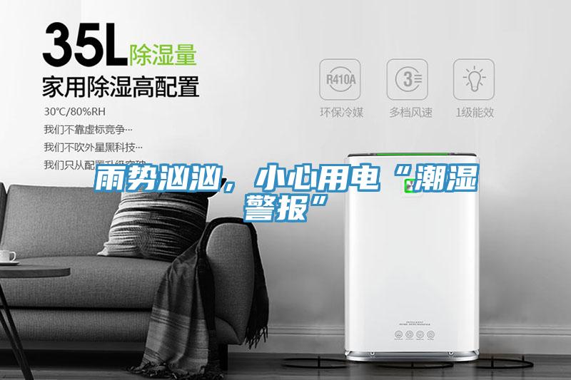 雨勢洶洶,小心用電“潮濕警報”