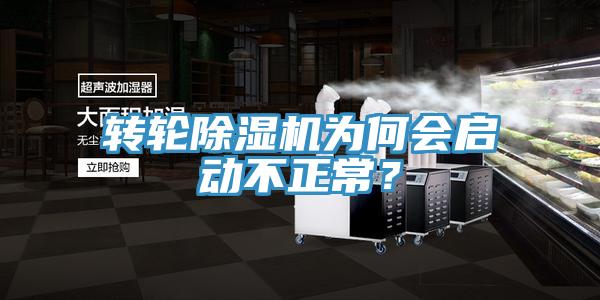 轉(zhuǎn)輪除濕機(jī)為何會(huì)啟動(dòng)不正常？