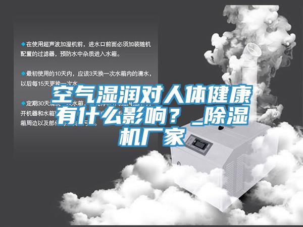 空氣濕潤對人體健康有什么影響？_除濕機廠家