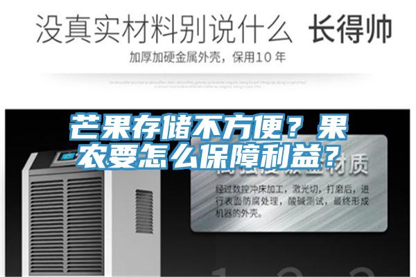 芒果存儲不方便？果農(nóng)要怎么保障利益？