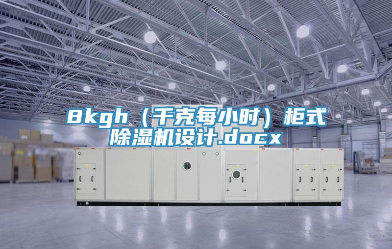 8kgh(千克每小時)柜式除濕機設計.docx