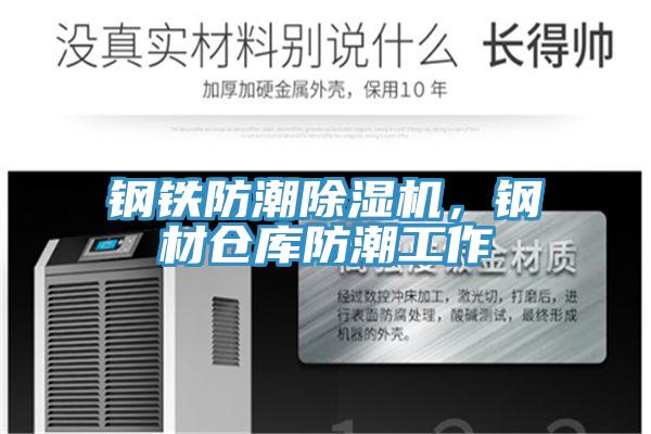 鋼鐵防潮除濕機,鋼材倉庫防潮工作