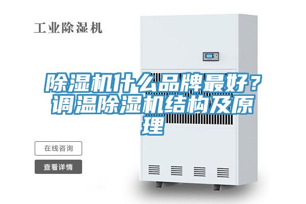 除濕機什么品牌最好？調溫除濕機結構及原理
