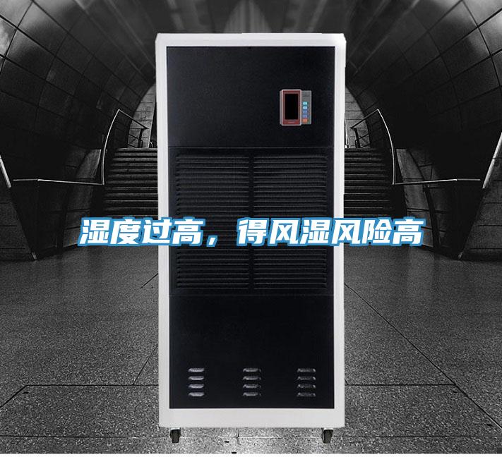 濕度過高,得風濕風險高