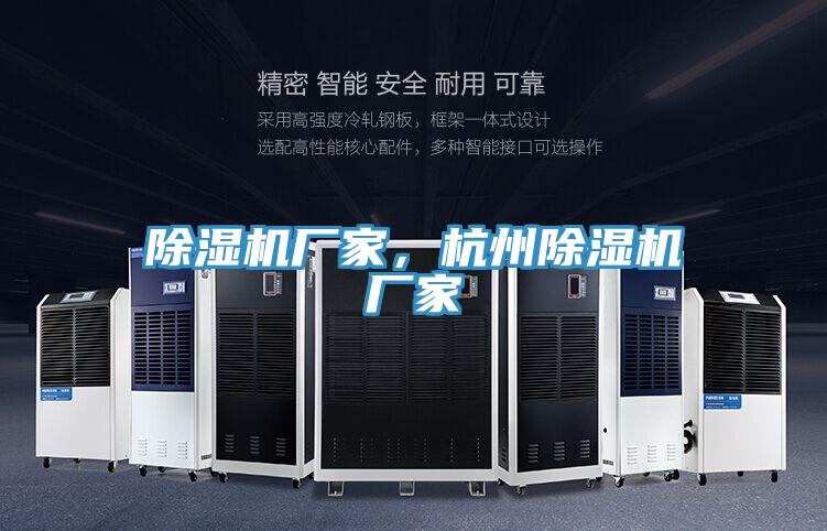 除濕機廠家，杭州除濕機廠家