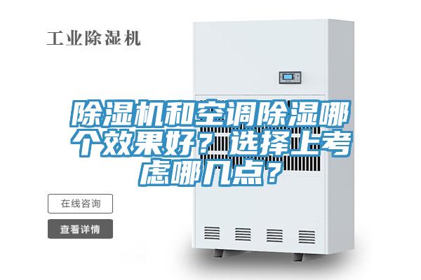 除濕機和空調除濕哪個效果好?選擇上考慮哪幾點?