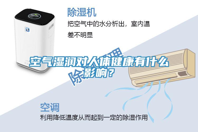 空氣濕潤對人體健康有什么影響？