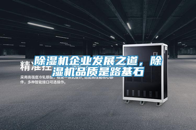 除濕機企業發展之道，除濕機品質是路基石