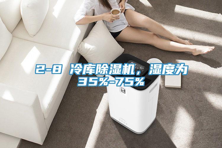 2-8℃冷庫除濕機,濕度為35%-75%