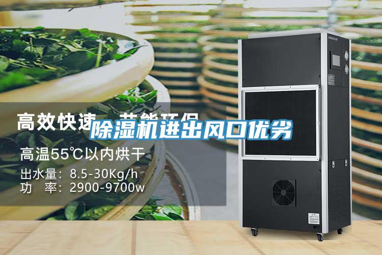 除濕機進出風(fēng)口優(yōu)劣