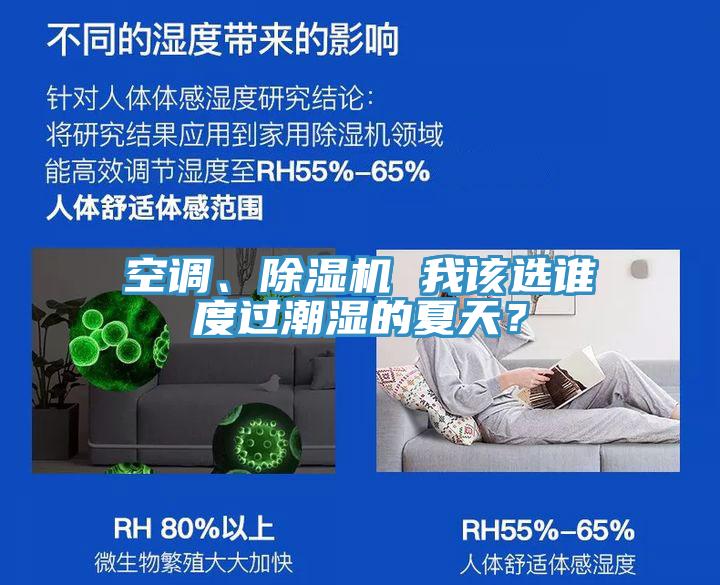 空調、除濕機 我該選誰度過潮濕的夏天？