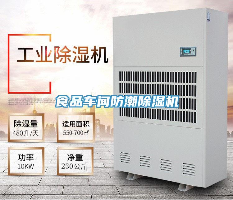 食品車間防潮除濕機