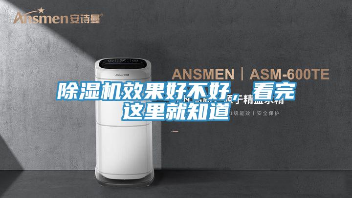除濕機效果好不好,看完這里就知道
