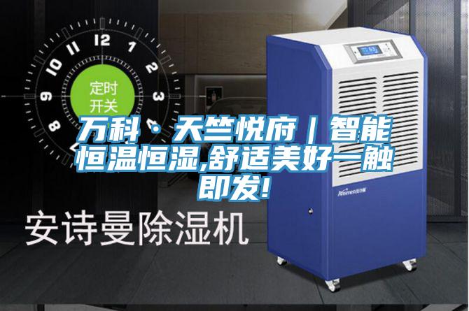 萬科·天竺悅府|智能恒溫恒濕,舒適美好一觸即發!