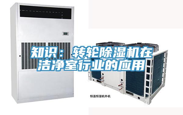 知識:轉(zhuǎn)輪除濕機在潔凈室行業(yè)的應(yīng)用