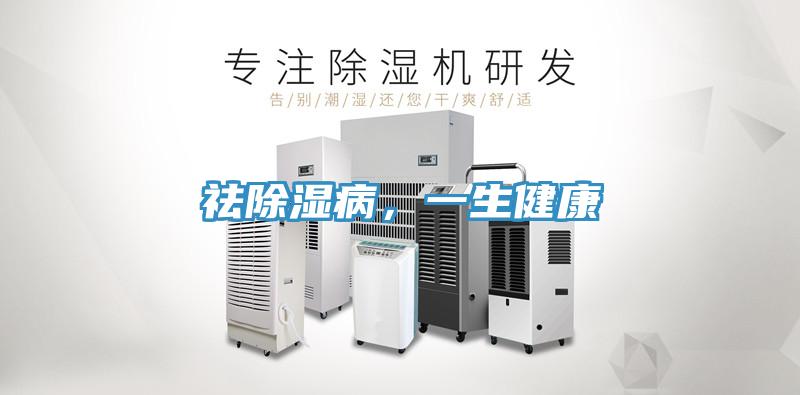 祛除濕病,一生健康