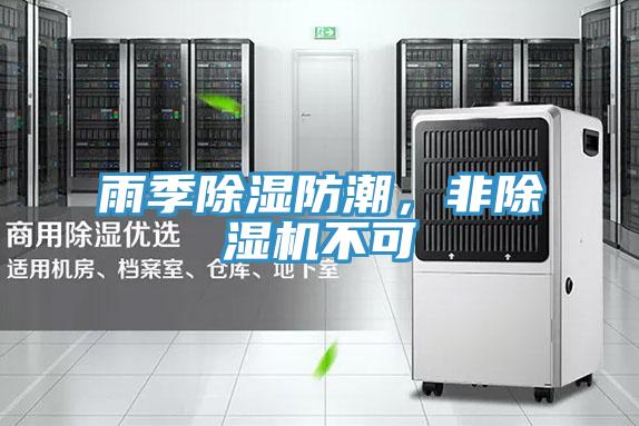 雨季除濕防潮,非除濕機(jī)不可