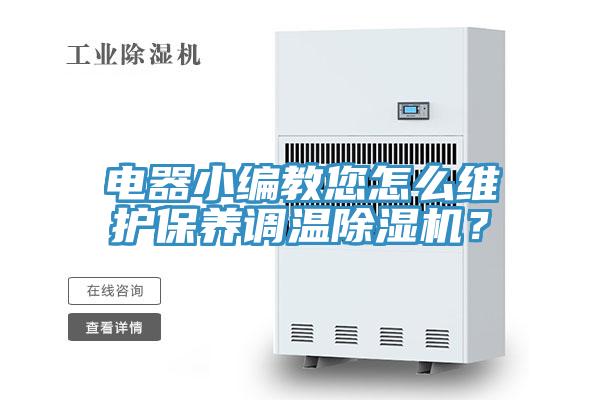 電器小編教您怎么維護保養調溫除濕機？