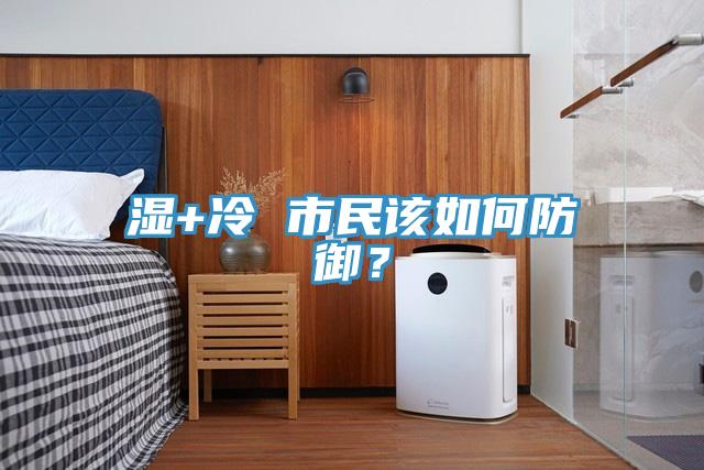 濕+冷 市民該如何防御?