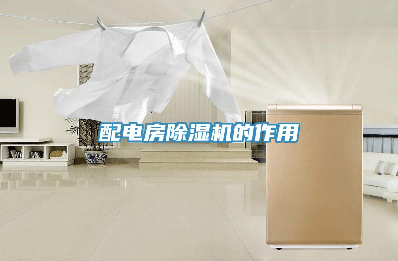 配電房除濕機的作用