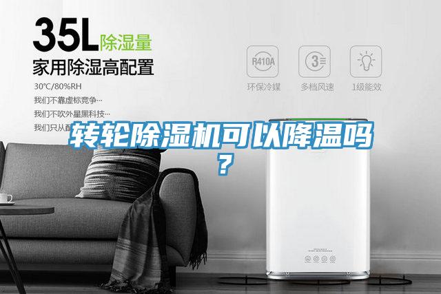轉(zhuǎn)輪除濕機(jī)可以降溫嗎?