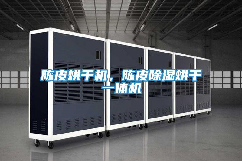 陳皮烘干機,陳皮除濕烘干一體機