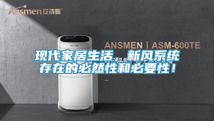 現代家居生活，新風系統存在的必然性和必要性！