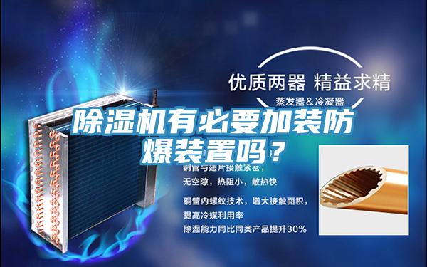 除濕機(jī)有必要加裝防爆裝置嗎?