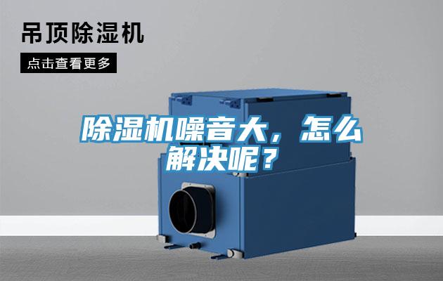 除濕機噪音大,怎么解決呢?