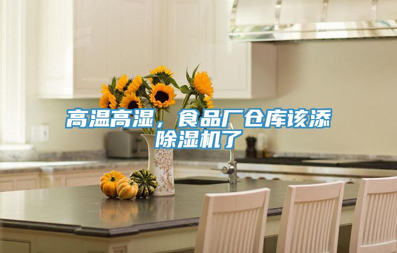 高溫高濕,食品廠倉庫該添除濕機(jī)了