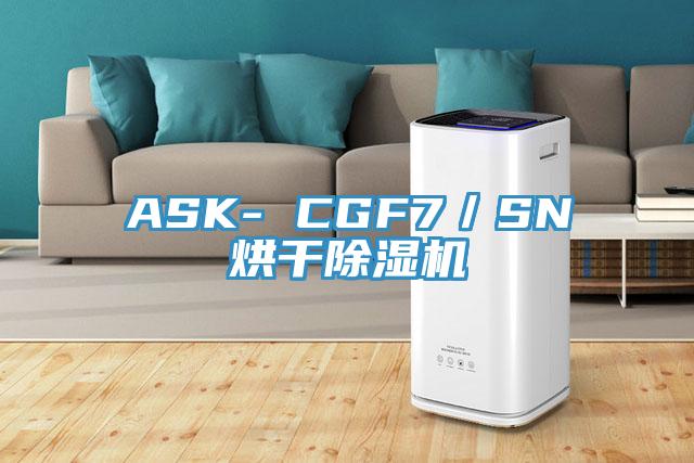 ASK- CGF7/SN烘干除濕機