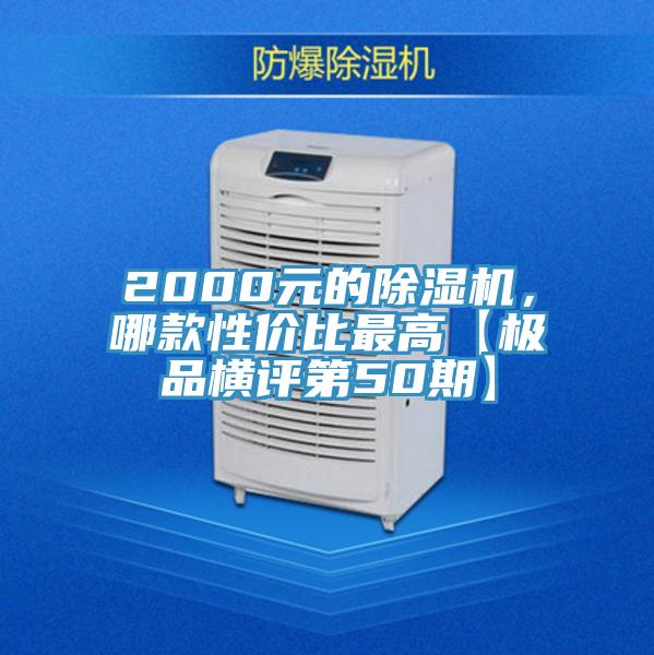 2000元的除濕機,哪款性價比最高【極品橫評第50期】