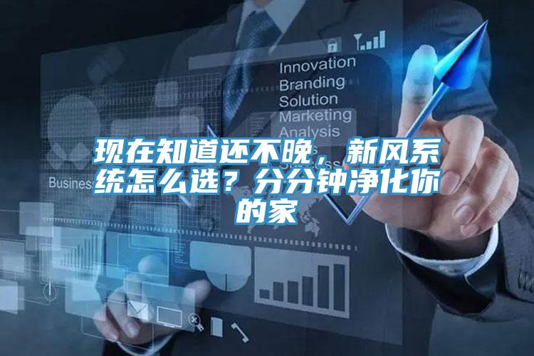 現(xiàn)在知道還不晚,新風系統(tǒng)怎么選?分分鐘凈化你的家