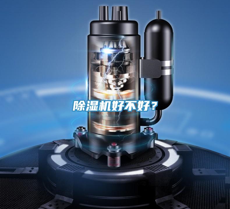 除濕機(jī)好不好?