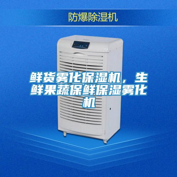 鮮貨霧化保濕機,生鮮果蔬保鮮保濕霧化機