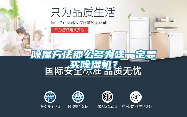 除濕方法那么多為啥一定要買除濕機?