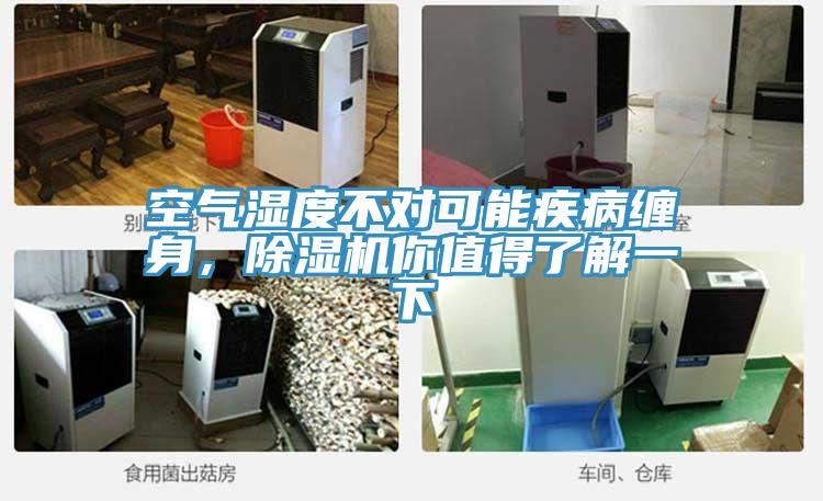 空氣濕度不對可能疾病纏身,除濕機你值得了解一下