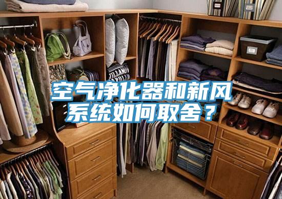 空氣凈化器和新風系統(tǒng)如何取舍?