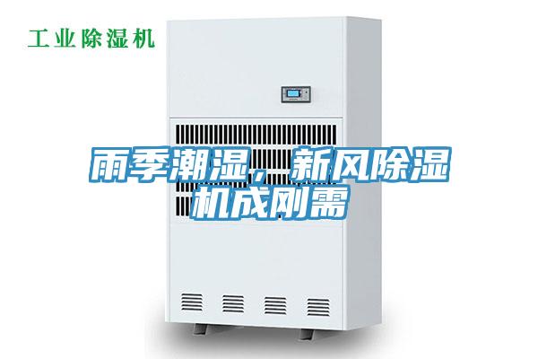 雨季潮濕，新風(fēng)除濕機(jī)成剛需