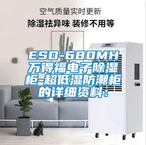 ESD-680MH萬得福電子除濕柜-超低濕防潮柜的詳細資料: