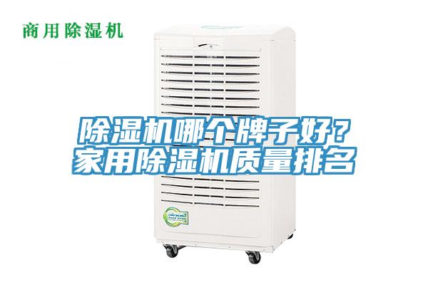 除濕機哪個牌子好?家用除濕機質量排名