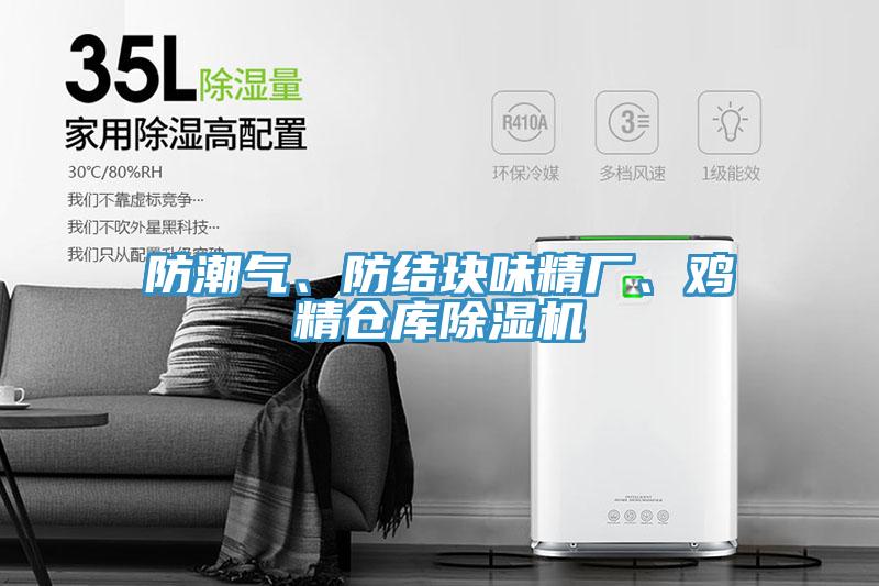 防潮氣、防結塊味精廠、雞精倉庫除濕機